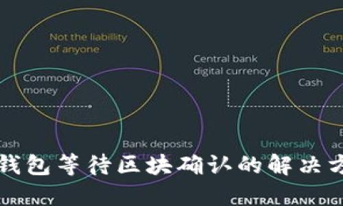 TP钱包等待区块确认的解决方法