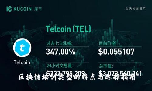 区块链培训类型的特点与选择指南