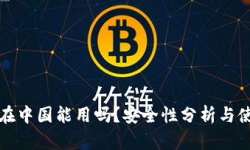 TP钱包在中国能用吗？安全性分析与使用指南