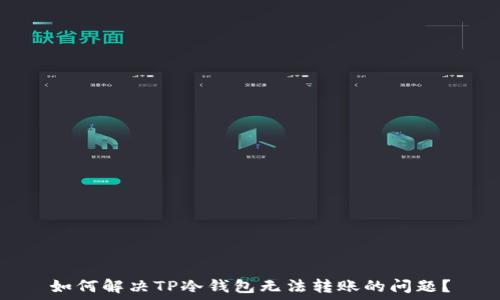   
如何解决TP冷钱包无法转账的问题？
