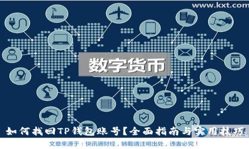 如何找回TP钱包账号？全面指南与实用技巧