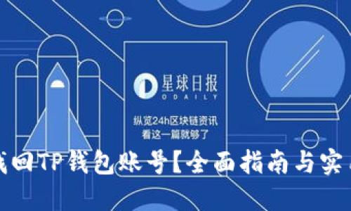 如何找回TP钱包账号？全面指南与实用技巧