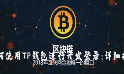 如何使用TP钱包进行开发登录：详细指南