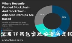 思考如何使用TP钱包实现安