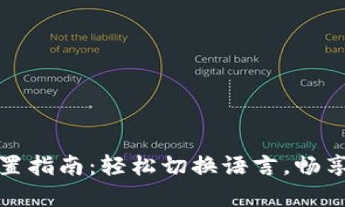 TP钱包中文设置指南：轻松切换语言，畅享数字资产管理