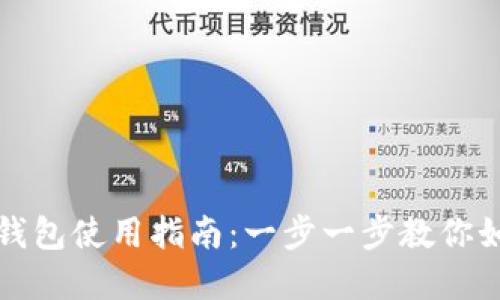 TP钱包的身份钱包使用指南：一步一步教你如何创建和管理