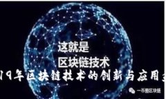 2019年区块链技术的创新与应用盘点