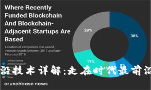 区块链的最前沿技术详解：走在时代最前沿的革命性创新