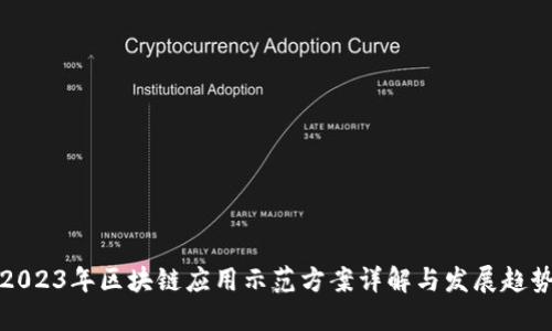 2023年区块链应用示范方案详解与发展趋势