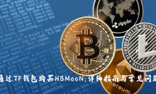 如何通过TP钱包购买HBMooN：详细指南与常见问题解答