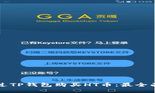 如何通过TP钱包购买HT币：最全面的指南