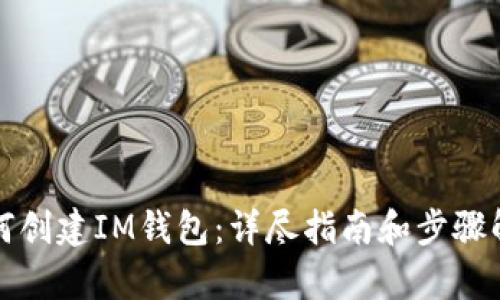 如何创建IM钱包：详尽指南和步骤解析