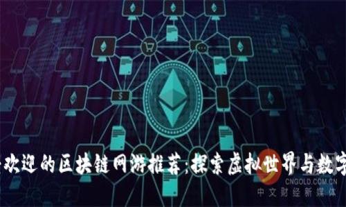 2023年最受欢迎的区块链网游推荐：探索虚拟世界与数字资产的结合