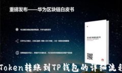 从imToken转账到TP钱包的详