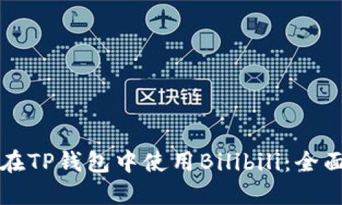 如何在TP钱包中使用Bilibili：全面指南