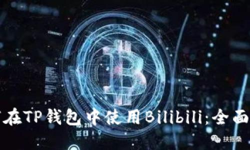 如何在TP钱包中使用Bilibili：全面指南