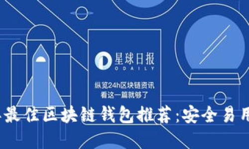 2023年最佳区块链钱包推荐：安全易用的选择