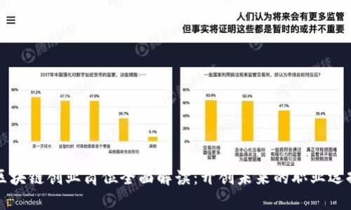 区块链创业岗位全面解读：开创未来的职业选择