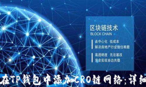 
如何在TP钱包中添加CRO链网络：详细指南