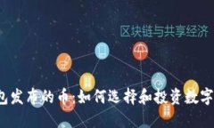 TP钱包发布的币：如何选择