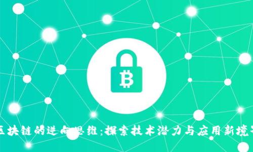 区块链的逆向思维：探索技术潜力与应用新境界