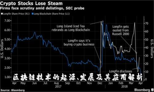 区块链技术的起源、发展及其应用解析