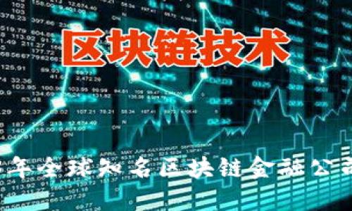 2023年全球知名区块链金融公司盘点