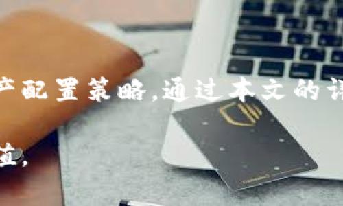 将你的TP钱包变得更智能：全面解析TP钱包的出入金流程

bianqi/bianqi 

TP钱包, 出金流程, 入金步骤, 数字货币支付/guanjianci

---

## 内容主体大纲

1. **引言**
   - 简介TP钱包及其重要性
   - 概述出入金的必要性

2. **什么是TP钱包？**
   - TP钱包的定义
   - TP钱包的功能和优势

3. **准备阶段**
   - 注册及登录TP钱包
   - 个人信息验证
   - 安全设置

4. **TP钱包出金流程**
   - 选择提现的数字货币
   - 提现步骤详解
   - 提现所需时间及费用

5. **TP钱包入金流程**
   - 选择充值的数字货币
   - 入金步骤详解
   - 随着市场行情变化的入金策略

6. **常见问题解答（FAQs）**
   - 如何解决出金失败的问题？
   - 如何选择适合的入金方式？
   - TP钱包的安全性如何保障？
   - 如何联系TP钱包客服？
   - 如何使用TP钱包管理多种数字货币资产？
   - 有哪些常见的入金和出金限制？

7. **总结**
   - TP钱包出入金的重要性及建议
   - 对数字货币交易的前景展望

---

## 引言

随着数字货币的崛起，越来越多的人开始关注如何安全、方便地进行交易。TP钱包作为一种安全的数字资产管理工具，受到广大用户的青睐。本文将详细介绍TP钱包的出入金流程，帮助新用户快速上手，掌握关键技巧。

在数字货币的交易中，出入金的操作是必不可少的环节。这不仅关乎资金的流动性，更关乎交易的安全性和资金的高效管理。接下来，我们将详尽剖析TP钱包的相关操作，确保用户在使用过程中不再迷茫。

## 什么是TP钱包？

### TP钱包的定义

TP钱包是一款数字货币钱包应用，可以存储、发送、接收各种类型的数字资产。它为用户提供了安全高效的资产管理服务，用户可以通过TP钱包进行实时交易，查看资产价格波动，甚至参与数字货币的投资和理财。

### TP钱包的功能和优势

TP钱包的功能包括资产管理、交易记录、市场行情及多币种支持等。用户可以在账户中自由管理多种数字货币，如比特币、以太坊等，其独特的私钥安全机制确保了用户的资产安全。此外，TP钱包还支持跨平台使用，方便用户随时随地访问自己的资产。其简单直观的用户界面让新手用户也能快速上手，减少学习成本。

## 准备阶段

### 注册及登录TP钱包

要使用TP钱包，首先需要下载安装适合您设备的TP钱包应用。注册时，用户需提供有效的邮箱地址，并设置安全密码。完成注册后，用户可以通过邮箱及密码进行登录。

### 个人信息验证

为了提升账户的安全性，TP钱包会要求用户进行身份验证。用户需要提供基本的个人信息，如姓名、身份号码等，以此来保护账户防止未授权访问。建议用户在注册后，尽快完成身份验证流程，以确保账户的安全性。

### 安全设置

在登录TP钱包后，我们强烈建议用户设置双重验证（2FA）功能。通过手机验证码等方式，增加账户的安全性。同时，定期更换密码也是保护个人财务安全的重要措施。

## TP钱包出金流程

### 选择提现的数字货币

若需要将数字资产转回法定货币或其他钱包，用户需在TP钱包中选择希望提现的数字货币。确保选择正确的数字资产，以免资金转账错误。

### 提现步骤详解

用户在钱包内选择出金后，会进入提现页面。在此页面中，系统会提示输入提现金额及目标地址。请用户仔细检查目标地址，避免因复制粘贴错误导致资产损失。

完成信息输入后，用户需根据要求输入交易密码，这一步骤是为了验证用户的身份与资金安全。提交请求后，系统会实时处理，用户可在提款记录中查看进度。

### 提现所需时间及费用

提现时间通常取决于网络拥堵情况及所选区块链的确认时间。一般来说，大部分提现请求会在30分钟到1小时内完成，而部分情况下可能会延长。需要注意的是，TP钱包也会对每笔交易收取一定比例的服务费，这个费用会在用户提交提现请求时明示。

## TP钱包入金流程

### 选择充值的数字货币

用户在准备充值时，需先选择需要入金的数字货币种类，以便获得相应的存款地址。用户应该留意每种货币的存款要求，以确保资金能够顺利到达。

### 入金步骤详解

在确定所要入金的数字货币后，系统会生成一个唯一的存款地址。用户需要将数字资产发送至该地址。确保发送时仔细校对地址，以避免任何损失。同时，用户可以在交易记录中查看该笔入金的状态，一旦网络确认成功，资金将自动出现在TP钱包中。

### 随着市场行情变化的入金策略

在选择合适的时机入金时，需要关注市场行情变化及各币种的涨跌趋势。有些用户还可以通过技术分析、市场调查等手段，判断某一数字资产是否具备潜在投资价值。根据个人的投资策略，可以选择在市场低迷时分批入金，以降低风险。

## 常见问题解答（FAQs）

### 如何解决出金失败的问题？

出金失败可能源于多种原因，例如输入的目标地址错误、账户余额不足、网络繁忙等。用户需确保目标地址的准确性，并确认账户中有足够的余额。同样，查阅TP钱包的公告信息，确认是否有网络维护等相关情况造成的影响，是十分必要的。

若出金请求在正常情况下仍未处理，用户可在TP钱包内提交工单，联系客服进行咨询，寻求专业支持。通常情况下，客服会提供详细的指导，帮助用户顺利解决问题。

### 如何选择适合的入金方式？

选择适合的入金方式涉及到账户安全、手续费用和速度等多方面因素。用户可以选择法币充值、数字资产直接转账等不同方式。法币充值一般资金到账速度快，但可能会收取一定费用；而数字资产转账需要考虑网络的繁忙程度及手续费。

为确保资金安全，用户应谨慎选择声誉良好的交易所或钱包，以降低资产安全风险。用户还需要关注该入金方式的便捷程度，选择最符合个人习惯和需求的支付工具，可以有效减少入金时间。

### TP钱包的安全性如何保障？

安全性是任何数字资产管理工具的核心。在TP钱包中，用户的私钥及助记词会在本地设备生成并储存，避免其暴露于网络中。此外，TP钱包还采用多重安全防护措施，如双重身份验证、冷存储等，为用户的资产提供更为全面的安全保障机制。

用户也需要提高自身的安全意识，定期检查钱包数据，并避免在公共网络环境下进行交易。同时，建议用户定期更换密码，并使用更复杂的组合，以降低密码被破解的风险。

### 如何联系TP钱包客服？

用户如有任何疑问及遇到的问题，可以通过TP钱包应用内的