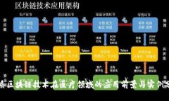 优质区块链技术在医疗领