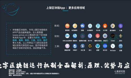 数字区块链运行机制全面解析：原理、优势与应用