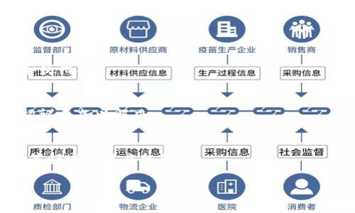 baioti区块链的含义与特色：深入理解创新技术的未来/baioti
区块链, 区块链特点, 区块链含义, 区块链应用/guanjianci

### 内容主体大纲

1. 引言
   - 区块链的兴起及其重要性
   - 本文目的及结构概述

2. 区块链的含义
   - 区块链的定义
   - 区块链的工作原理
   - 区块链的分类

3. 区块链的核心特点
   - 分布式账本
   - 去中心化
   - 透明性
   - 不可篡改性
   - 可编程性

4. 区块链的应用领域
   - 金融服务
   - 供应链管理
   - 物联网
   - 数字身份验证
   - 政府及公共服务

5. 区块链面临的挑战
   - 技术挑战
   - 法律与监管挑战
   - 可扩展性问题
   - 能源消耗问题

6. 未来展望
   - 区块链技术发展的趋势
   - 对社会经济的潜在影响
   - 产业结构的变革

7. 结论
   - 重申区块链的重要性
   - 呼吁进一步关注与研究

### 详细内容

#### 1. 引言
区块链技术的快速发展正在改变我们对信息和交易的理解。作为一种去中心化的数字账本，区块链不仅能确保数据的安全性和透明度，还具有许多其他独特的特点。本文将深入探讨区块链的含义及其关键特点，同时分析它在不同领域的广泛应用。

#### 2. 区块链的含义
2.1 区块链的定义
区块链是一种分布式数据库技术，支持在网络中多个节点间记录和验证交易。每一笔交易信息都会被打包成一个“区块”，并通过一种加密算法连接到前一个区块，形成一条不可更改的链。这样的结构保证了数据的不被篡改以及访问的透明性。

2.2 区块链的工作原理
区块链的工作原理可以被简单地理解为记录、验证以及存储三个基本过程。首先，当一笔交易产生时，这个交易会被发送到网络中的所有节点。然后，经过网络中节点的验证后，这项交易会被添加到一个区块中，最后将这个区块添加到链上。

2.3 区块链的分类
区块链可以根据不同的特性分为多个类别，包括公有链、私有链和联盟链。公有链是完全开放给所有用户的，任何人都可以参与其中；而私有链则是由某个特定组织控制访问权；联盟链则是由多个组织共同管理，每个组织都有权限进行验证。

#### 3. 区块链的核心特点
3.1 分布式账本
与传统数据库的集中管理不同，区块链的分布式账本允许每个节点保留一份完整的账本，确保数据的冗余性，从而增强整个网络的安全性和可用性。

3.2 去中心化
区块链无须通过中介来验证交易，这种去中心化让它在降低交易成本和提高效率方面表现出色，同时减少了单点故障的风险，增强了系统的可靠性。

3.3 透明性
由于区块链数据对所有参与者开放，任何人都可以看到交易历史记录，这种透明性能够促进信任，减少欺诈行为的发生。

3.4 不可篡改性
一旦信息被记录在区块链上，就无法被修改或删除。这种特性对于金融交易、合约和其他重要文件的处理至关重要，确保了数据的完整性。

3.5 可编程性
区块链支持智能合约的功能，允许用户设定规则和条件，使得交易过程自动化。这一特性为区块链在许多领域的应用提供了广阔的前景。

#### 4. 区块链的应用领域
4.1 金融服务
区块链在金融服务中的应用正在迅速增加，尤其是在跨境支付和清算方面。通过消除中介，区块链可以显著降低交易成本和时间，提升效率。

4.2 供应链管理
区块链能够追踪产品在供应链中的每一个环节，让相关方实时了解产品状态，有效提高了透明度和责任追溯能力。

4.3 物联网
在物联网的背景下，区块链可以用于安全地管理和交换设备之间的数据，实现设备自我管理与安全互联。

4.4 数字身份验证
区块链技术可以提供一种更加安全和高效的身份验证方式，保护用户隐私，减少身份欺诈的风险。

4.5 政府及公共服务
政府可以利用区块链提高公共服务的透明度和效率，例如在投票、土地登记、税收等领域应用区块链技术。

#### 5. 区块链面临的挑战
5.1 技术挑战
尽管区块链技术潜力巨大，但在实现过程中仍面临技术挑战，包括如何有效验证交易、如何确保网络的稳定性与安全性等。

5.2 法律与监管挑战
区块链的去中心化特性使其在法律和监管框架内运作变得复杂，各国政府在制定相关规定时需谨慎，确保合法合规。

5.3 可扩展性问题
随着用户数量和交易量的增加，区块链的可扩展性问题愈发突出，如何设计更高效的共识机制和提高处理速度成为了亟待解决的问题。

5.4 能源消耗问题
区块链在某些共识机制下（如POW）使用了大量计算资源，电力消耗成为环境保护方面的一个问题，探讨更绿色环保的协议成为当务之急。

#### 6. 未来展望
6.1 区块链技术发展的趋势
随着技术的不断演进，区块链将在未来展现出更高的灵活性和融合能力，与AI、大数据等新兴技术相结合，形成更强大的解决方案。

6.2 对社会经济的潜在影响
区块链技术的推广和应用，可能会在各个行业形成新的交易模式与商业生态，重塑行业格局，提升经济运行效率。

6.3 产业结构的变革
区块链有潜力推动产业结构的深刻变革，从而带来生产方式、交易方式等方方面面的变化，为社会发展提供新的动力。

#### 7. 结论
区块链的含义和特色，不仅在技术层面上引起了广泛关注，更是在社会经济等多维度产生了深远影响。通过各领域的应用解析，我们可以看到，区块链作为一种颠覆性技术，正在逐步走入我们的生活，未来将继续牵动着我们的视野。

### 相关问题
为了更全面地认识区块链，以下是六个相关问题及其深入解析：

1. **区块链的应用如何影响金融行业的转型？**
   - 区块链技术引发了金融行业的显著变革，从传统银行服务到去中心化金融（DeFi），提升了透明度和效率，削减了成本和交易时间。

2. **区块链在供应链管理中发挥了什么样的作用？**
   - 区块链可以实时追踪产品从生产到消费的每一个环节，提高了供应链的透明度和可追溯性，从而提升了消费者的信任度。

3. **智能合约如何在商业协议中发挥作用？**
   - 智能合约可以自动执行合约条款，减少人为干预，提高交易的效率和准确性，降低了违约的风险。

4. **区块链技术对数据隐私保护的意义是什么？**
   - 区块链通过加密和去中心化的方式，能够更好地保护个人数据隐私，用户可以掌控其数据的存储和使用权。

5. **区块链的可持续性问题主要表现在哪些方面？**
   - 能源消耗、电子设备的环境影响等可持续性问题是区块链发展的瓶颈，需要通过技术创新和绿色协议来加以解决。

6. **未来区块链技术的潜力与应用前景如何？**
   - 区块链技术的潜力在于与其他技术的融合，未来可预见的应用场景有更多的创新，包括医疗、教育等领域的深度整合。

这样的结构和内容将帮助读者更好地理解区块链的含义与特点，同时为未来的应用和研究提供指南。