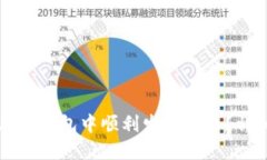 如何在TP钱包中顺利发行代