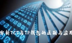 深入分析TCT与TP钱包的区别