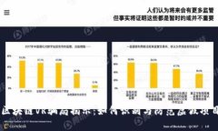 区块链VR骗局揭示：如何识别与防范虚假项目