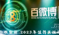 区块链概念股分析：2023年