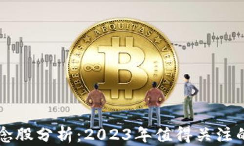 
区块链概念股分析：2023年值得关注的龙头企业