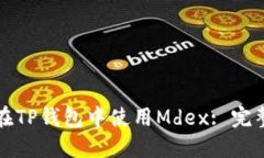 如何在TP钱包中使用Mdex: