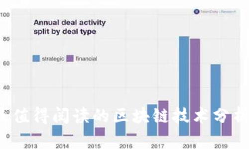 2023年最值得阅读的区块链技术分析书籍推荐