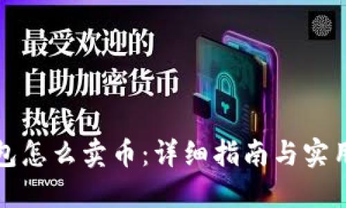 TP钱包怎么卖币：详细指南与实用技巧