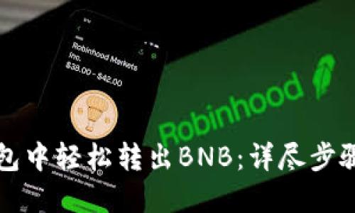 如何在TP钱包中轻松转出BNB：详尽步骤与实用技巧