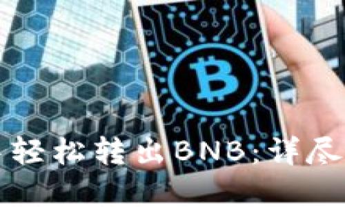 如何在TP钱包中轻松转出BNB：详尽步骤与实用技巧