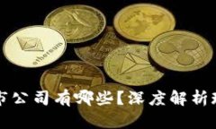 区块链公链上市公司有哪些？深度解析现状与发