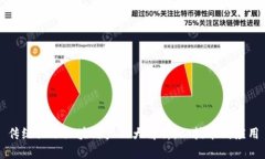 传统记账区块链产品大解