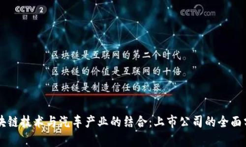 区块链技术与汽车产业的结合：上市公司的全面分析