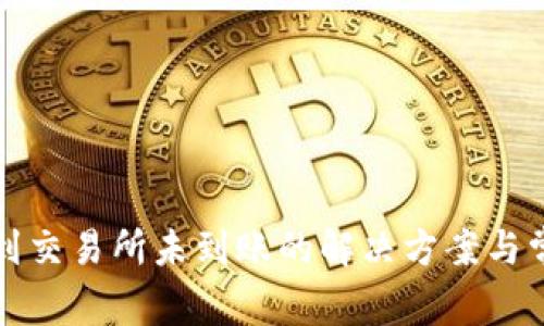 TP钱包提币到交易所未到账的解决方案与常见问题解答