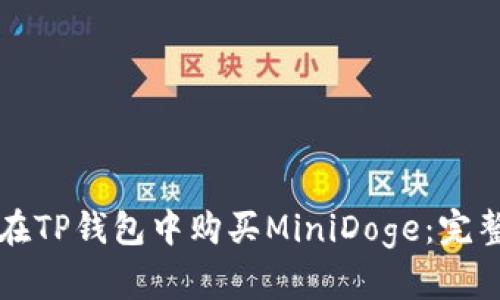 如何在TP钱包中购买MiniDoge：完整指南