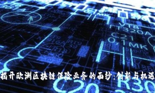 揭开欧洲区块链保险业务的面纱：创新与机遇