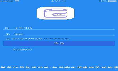 全面解析TP钱包海外版：如何安全便捷地管理数字资产