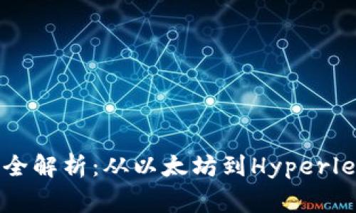 区块链发展平台全解析：从以太坊到Hyperledger的全面解读