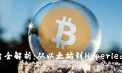 区块链发展平台全解析：从以太坊到Hyperledger的全